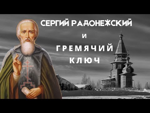 Видео: Сергий Радонежский и Гремячий ключ.