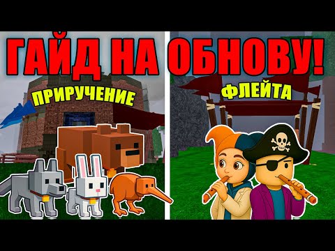 Видео: 🐺ЛУЧШИЙ ГАЙД НА НОВОЕ ОБНОВЛЕНИЕ! ПРИРУЧЕНИЕ ЖИВОТНЫХ, ФЛЕЙТА В 99 NIGHTS IN THE FOREST!