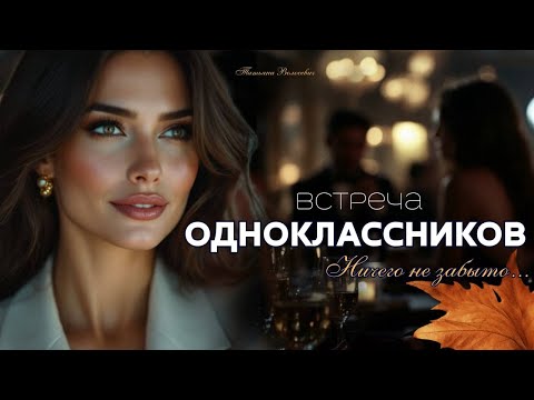 Видео: Встреча одноклассников. Аудио рассказ