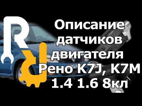 Видео: ОПИСАНИЕ ВСЕХ ДАТЧИКОВ ЭБУ 8ми КЛАПАННОГО ДВИГАТЕЛЯ РЕНО RENAULT K7J 1.4 K7M 1.6 MPi ИНЖЕКТОР СХЕМА