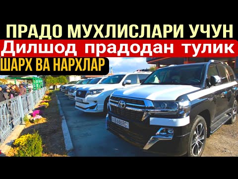 Видео: Прадо мухлислари учун Дилшод прадодан тулик шарх ва нархлар#сергелимошинабозор #automobile #rek 
