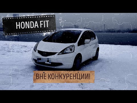 Видео: HONDA FIT - ЛУЧШЕ ЕЁ НЕТ!