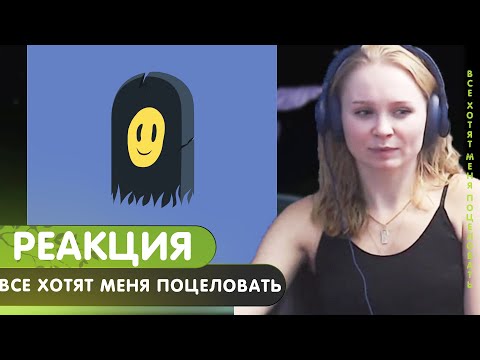 Видео: Реакция на Пошлая Молли – Все хотят меня поцеловать