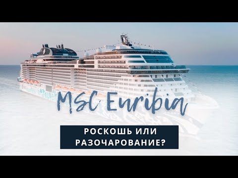 Видео: 🚢 MSC Euribia: Роскошь или Разочарование? Честный обзор