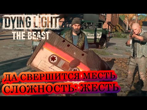 Видео: Да свершится месть 🧟‍♂️ Dying Light: The Beast 🧟‍♂️ Сложность: Жесть 🔥 #16