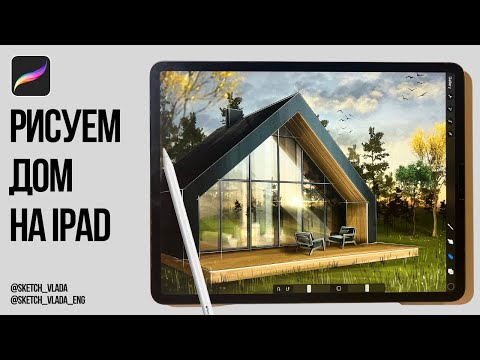 Видео: Рисуем дом на IPAD в Procreate