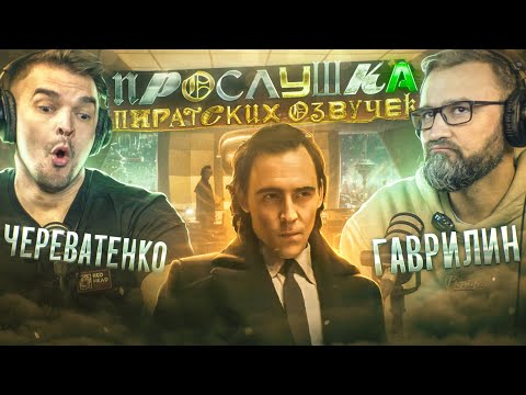 Видео: ПРОСЛУШАЛИ ВСЕ ОЗВУЧКИ 2-ГО СЕЗОНА «ЛОКИ» С РУССКИМ ГОЛОСОМ ЛОКИ