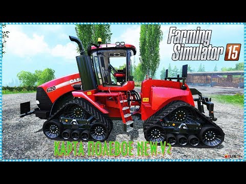 Видео: FARMING SIMULATOR 2015.КАРТА ПОЛЕВОЕ NEW.V2.0.ВЗЯЛСЯ ЗА КАЛЫМ