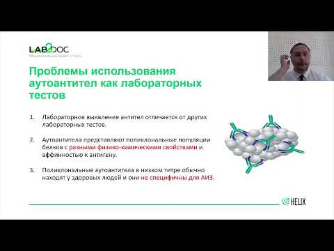 Видео: Диагностика и лабораторный мониторинг при антифосфолипидном синдроме