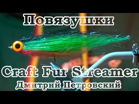 Видео: Повязушки. Craft Fur Streamer. Стример для щуки