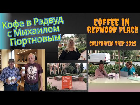 Видео: Кофе в Рэдвуд с Михаилом Портновым. Coffee in Redwood Place. California Trip 2025