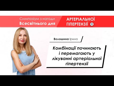 Видео: Комбінована терапія артеріальної гіпертензії - Волошина Ірина