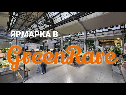 Видео: Ярмарка в GreenRare от 16.08.25/Нашла самую красивую хойю!