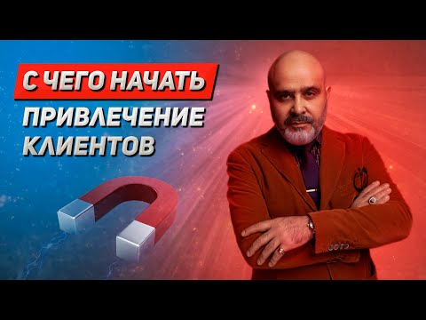 Видео: ДВИК | С чего начать привлечение клиентов