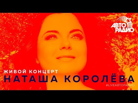 Видео: Живой концерт Наташи Королёвой (LIVE @ Авторадио)