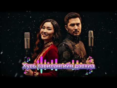 Видео: Хувь тавилангийн давхиа(운명의 질주)