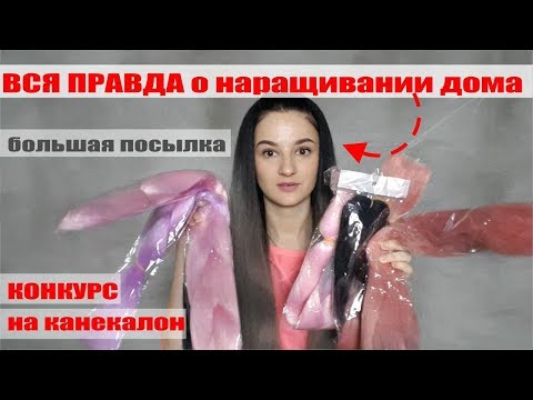 Видео: РАСПАКОВКА /КАНЕКАЛОН С АЛИ ЭКСПРЕСС/ ВОПРОС-ОТВЕТ НАРАЩИВАНИЕ ВОЛОС