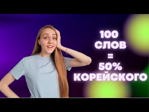 Видео: 100 САМЫХ ИСПОЛЬЗУЕМЫХ СЛОВ В КОРЕЙСКОМ ЯЗЫКЕ (для начинающих)