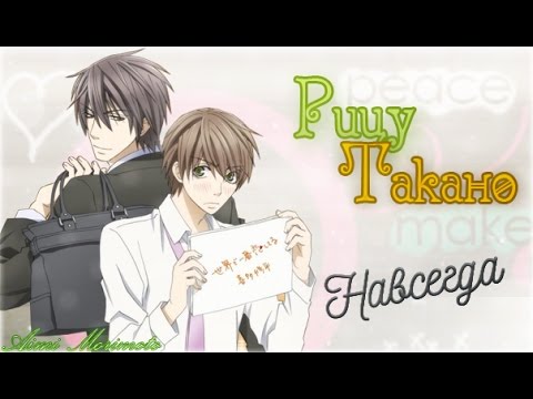 Видео: {Яой/Yaoi} [Рицу/Такано] - Навсегда