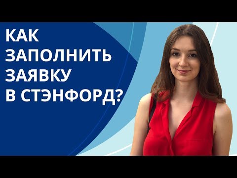 Видео: Как поступить в Стэнфорд на бакалавриат? | Заполняем заявку в Стэнфорд