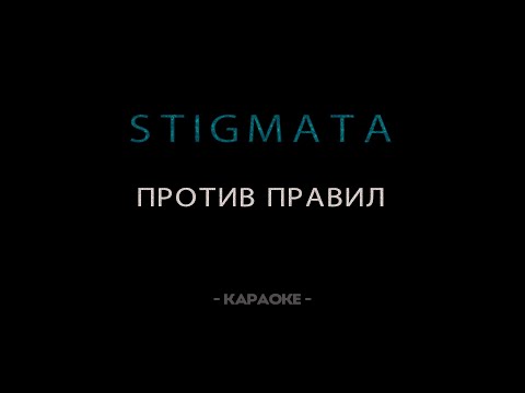 Видео: STIGMATA — Против правил - Караоке