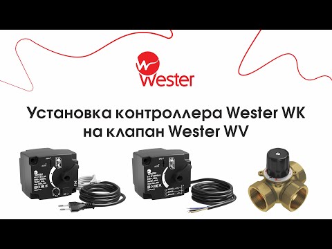 Видео: Установка контроллера Wester серии WK на клапан Wester серии WV.