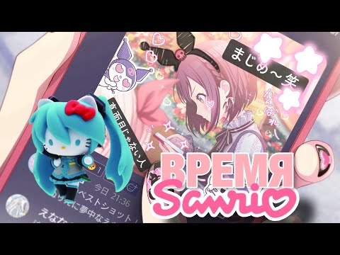 Видео: КРУТИМ САНРИО [PROJECT Sekai JP]