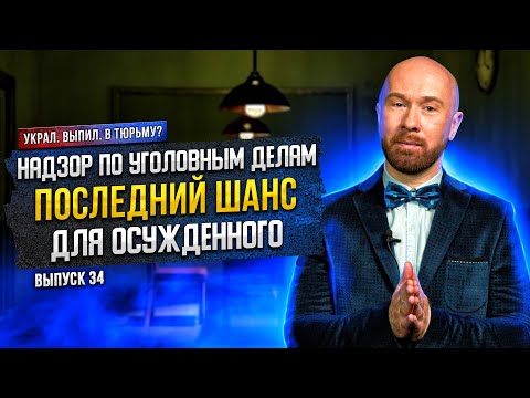Видео: Надзор по уголовным делам - последний шанс для осужденного