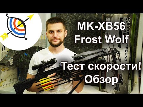 Видео: Арбалет Man Kung MK-XB56 Frost Wolf - скорость, обзор