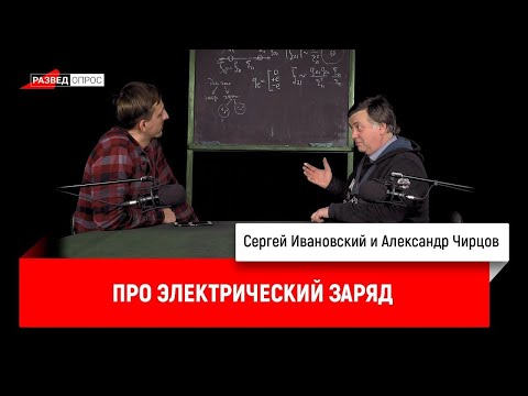 Видео: 17. Александр Чирцов про электрический заряд