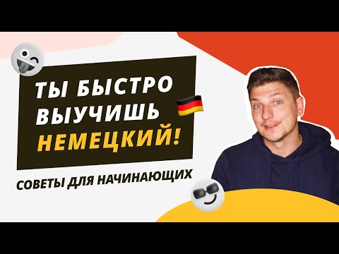 Видео: Как БЫСТРО ВЫУЧИТЬ НЕМЕЦКИЙ язык. Семь эффективных советов