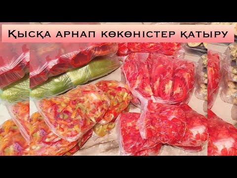 Видео: КӨКӨНІСТЕРДІ ҚАТЫРУ. Қысқа дайындық. Заморозка овощей. Помидор,перец катыру. Казакша рецепт