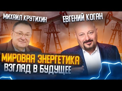 Видео: ПЕРЕДЕЛ РЫНКА ЭНЕРГЕТИКИ. Нефть, газ, теплосети, экология - взгляд в будущее