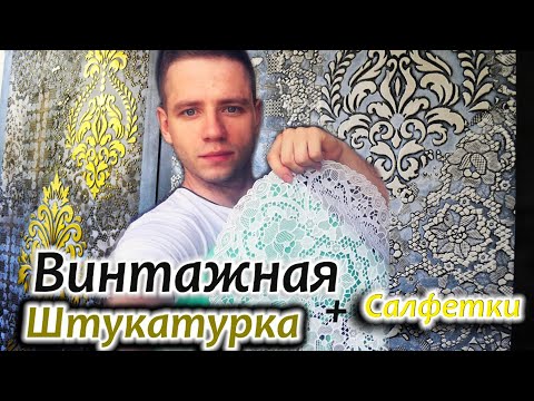 Видео: Такого Вы еще НЕ ВИДЕЛИ!!! LOFT интерьер! Декоративная штукатурка