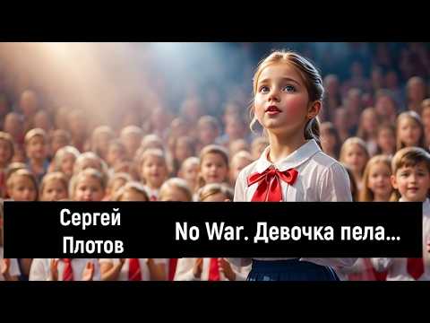 Видео: No War. Девочка пела... (слова Сергея Плотова) 1 Ом. PCSV