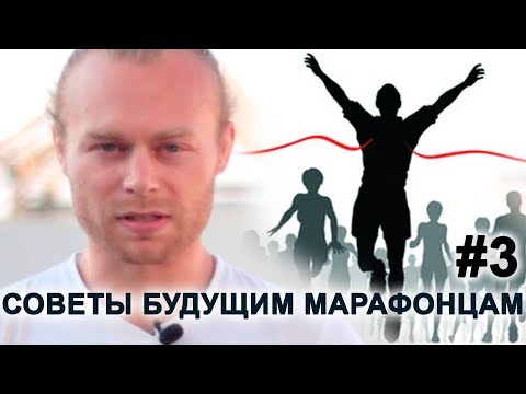 Видео: Подготовка к марафону: СОВЕТЫ БУДУЩИМ МАРАФОНЦАМ #3 (серия 3)