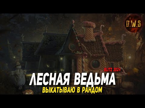 Видео: Лесная ведьма - выкатываю в рандом в Blitz | D_W_S