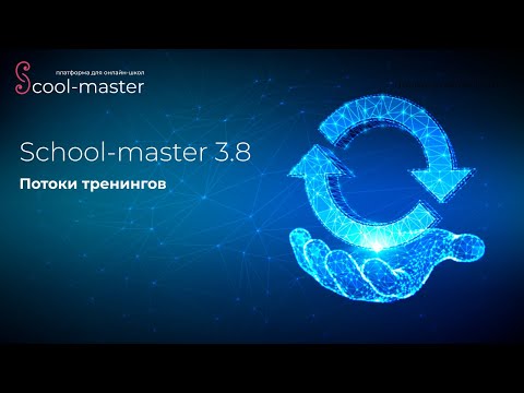 Видео: [School-master] Потоки тренингов