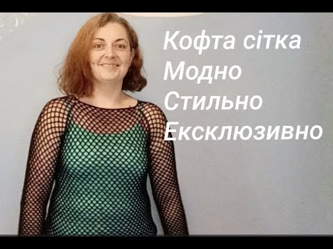 Видео: Кофта сітка гачком. Майстер-клас