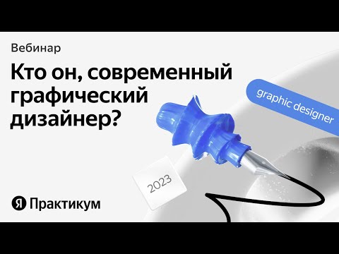Видео: Нужно ли становиться графическим дизайнером в 2023 году