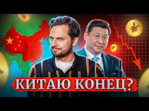Видео: Экономике Китая пришёл КОНЕЦ? Подробный разбор