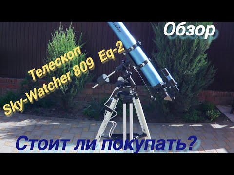 Видео: #17 Телескоп Sky-Watcher BK 809 Eq2 Обзор. Стоит ли покупать?