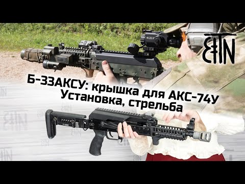 Видео: Б-33АКСУ для АКС-74У: установка, стрельба