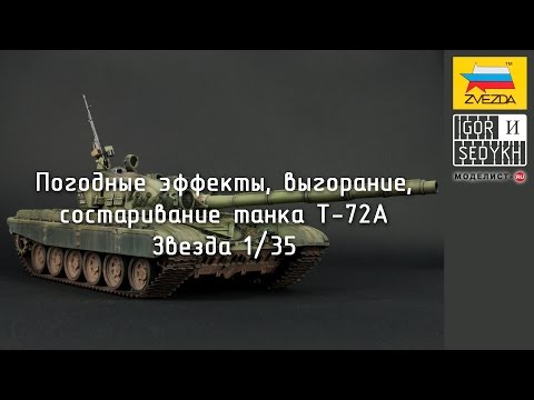 Видео: Погодные эффекты, выгорание, состаривание танка Т-72А. Weathering on T-72A