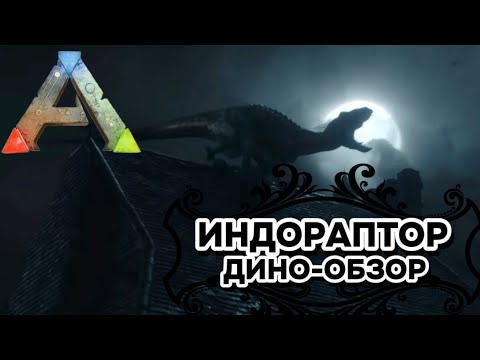 Видео: ARK: SURVIVAL EVOLVED ДИНО-ОБЗОР: ИНДОРАПТОР. ПРИРУЧЕНИЕ, РАЗВЕДЕНИЕ, СПОСОБНОСТИ, ОСОБЕННОСТИ   MOD