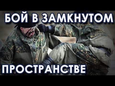 Видео: Бой в ограниченном пространстве.