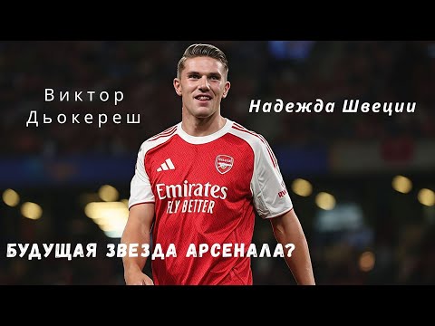 Видео: Виктор Дьокереш: от молодежного вингера к звезде Арсенала.