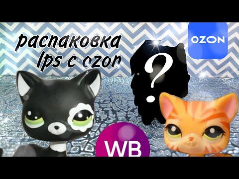 Видео: LPS: Пыльные петы с OZON//Распаковка
