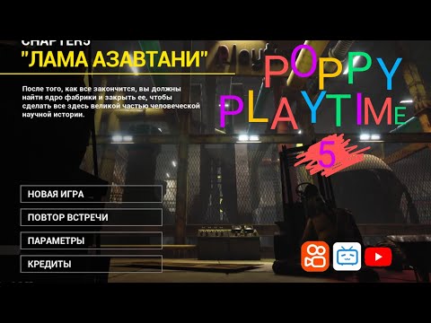 Видео: Полное прохождение Poppy Playtime Chapter 5 (прохождение без коментариев)(fan-made)