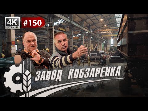 Видео: Как производят сельхозтехнику на Заводе Кобзаренка | Лидер производства тракторных прицепов